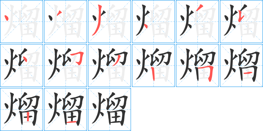 熘字的笔顺