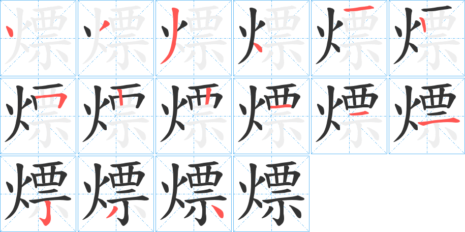 熛字的笔顺