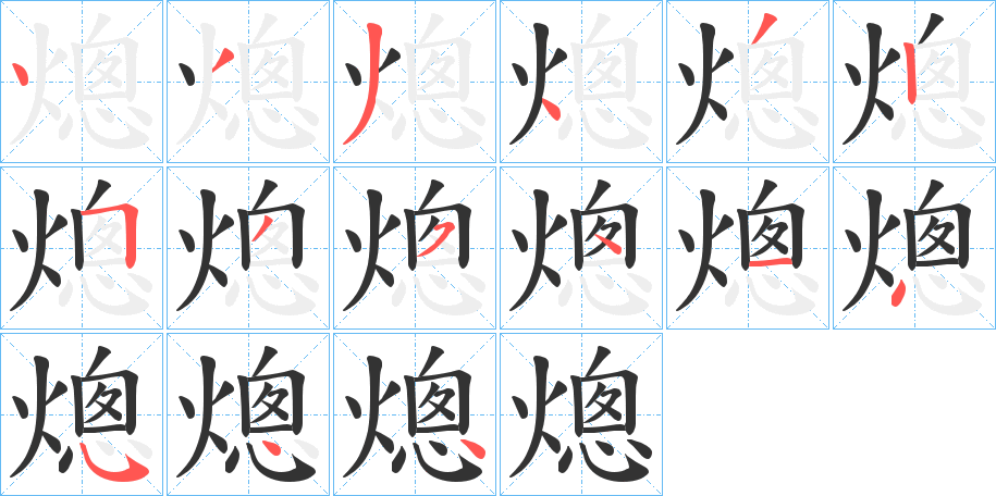 熜字的笔顺