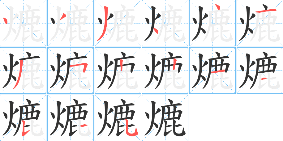 熝字的笔顺