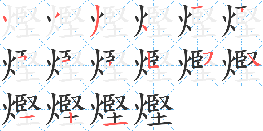 熞字的笔顺