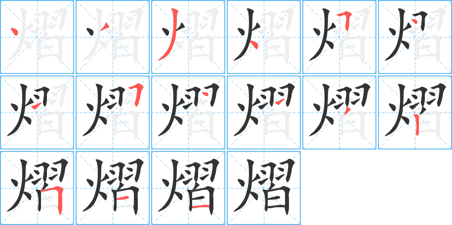 熠字的笔顺