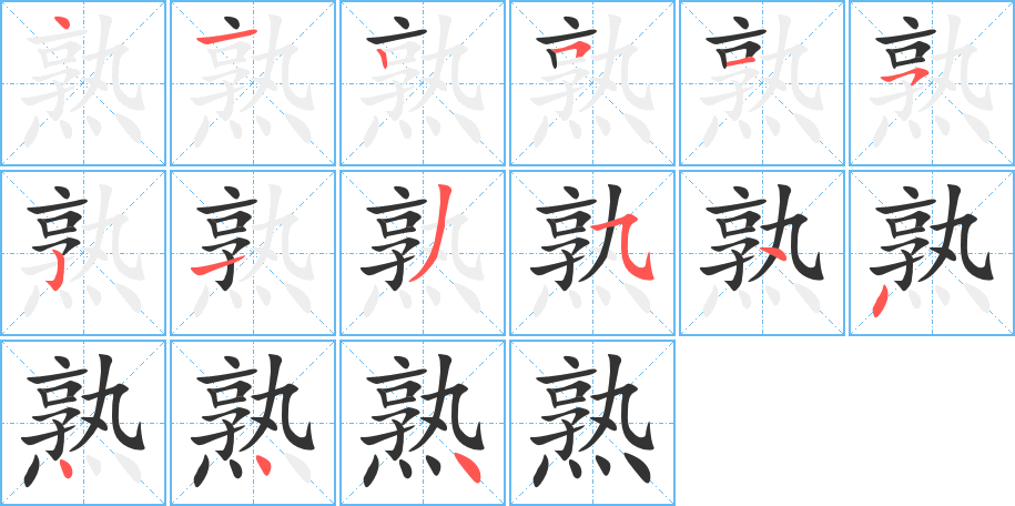 熟字的笔顺