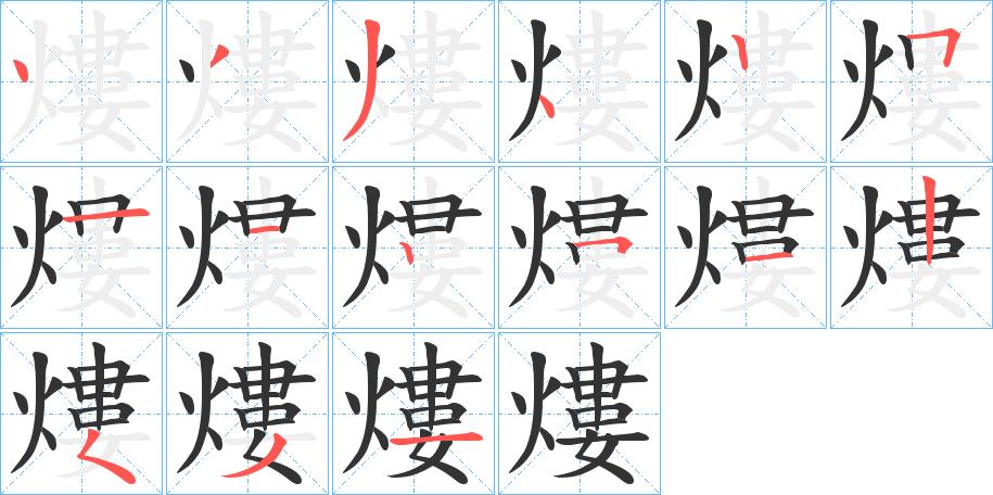 熡字的笔顺