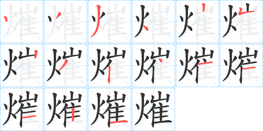 熣字的笔顺