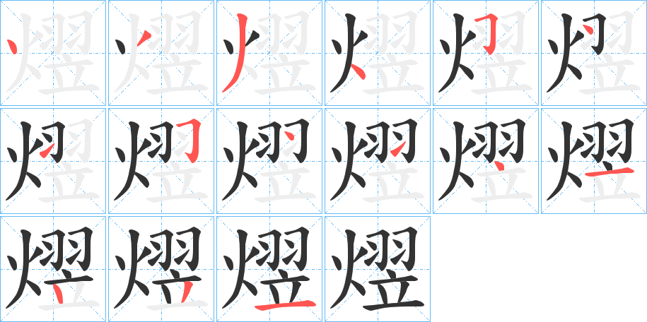 熤字的笔顺
