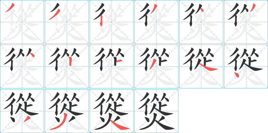 熧字的笔顺