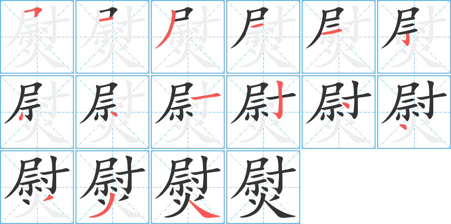 熨字的笔顺
