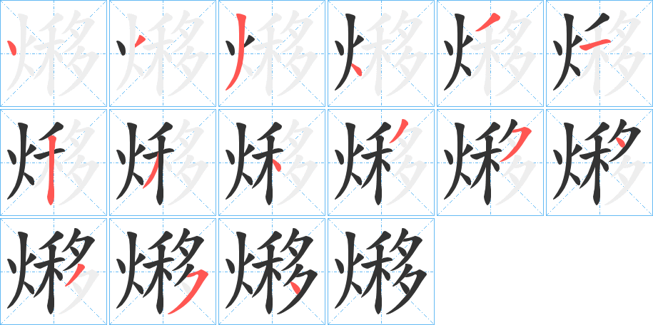 熪字的笔顺