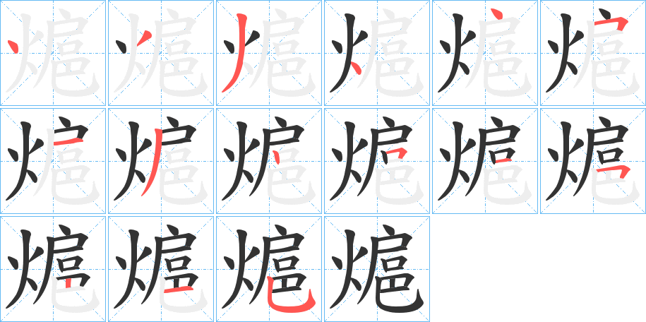 熩字的笔顺
