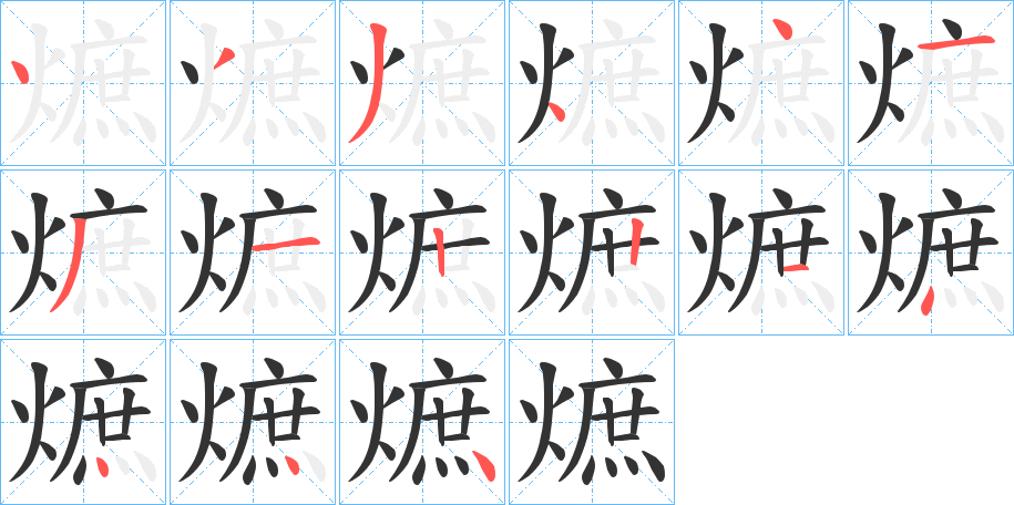 熫字的笔顺