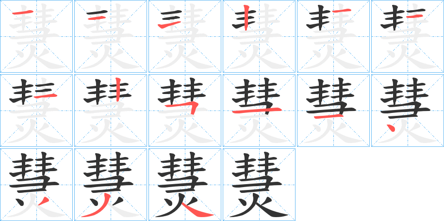 熭字的笔顺
