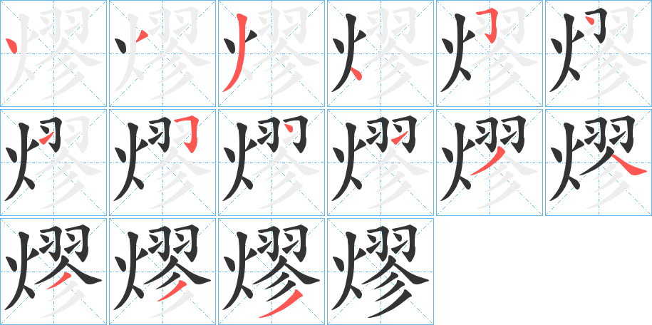 熮字的笔顺