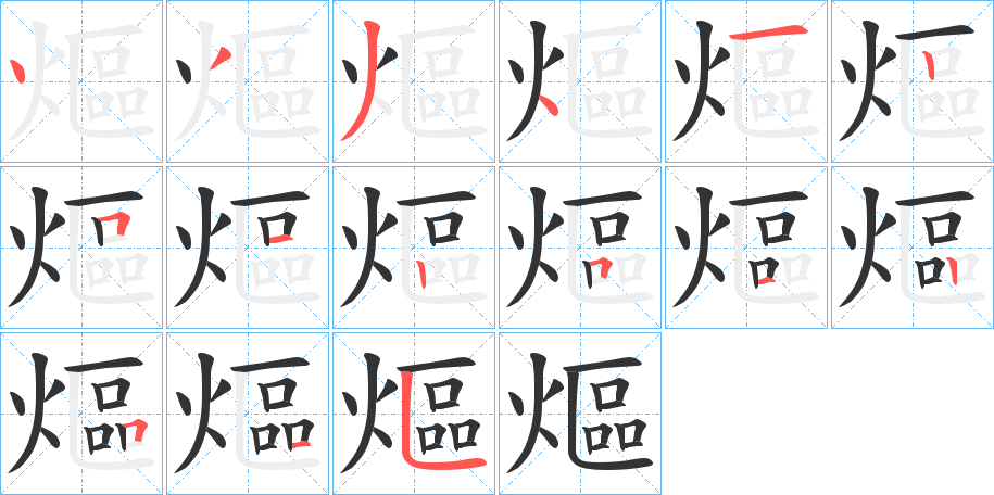 熰字的笔顺