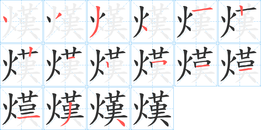 熯字的笔顺