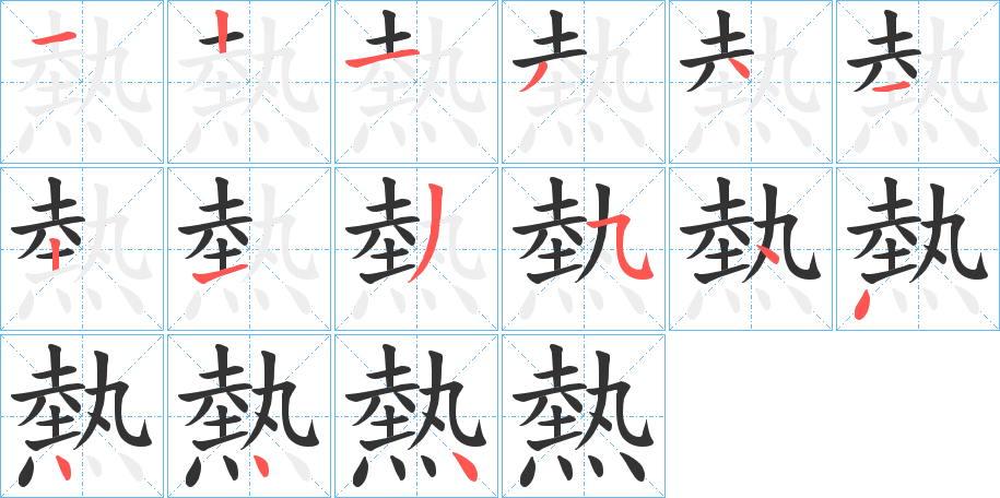 熱字的笔顺