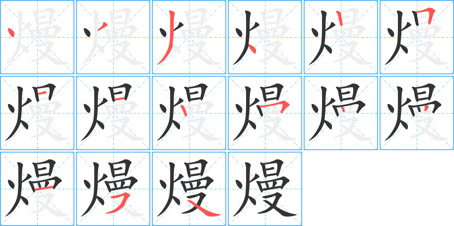 熳字的笔顺