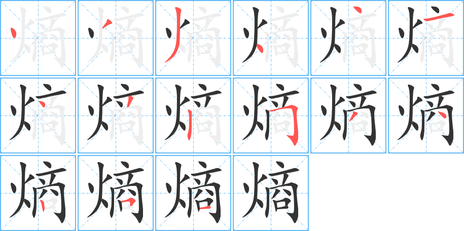 熵字的笔顺
