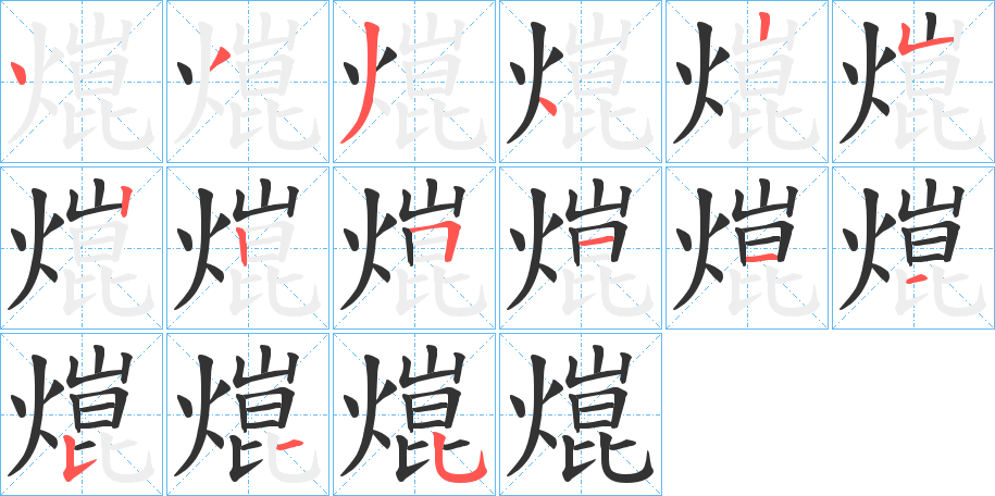 熴字的笔顺