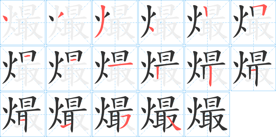 熶字的笔顺