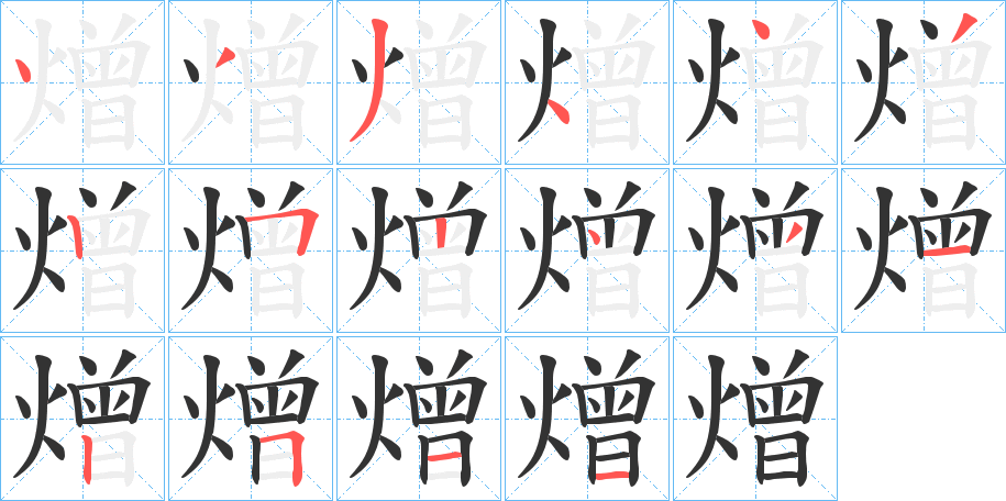 熷字的笔顺