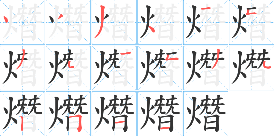 熸字的笔顺