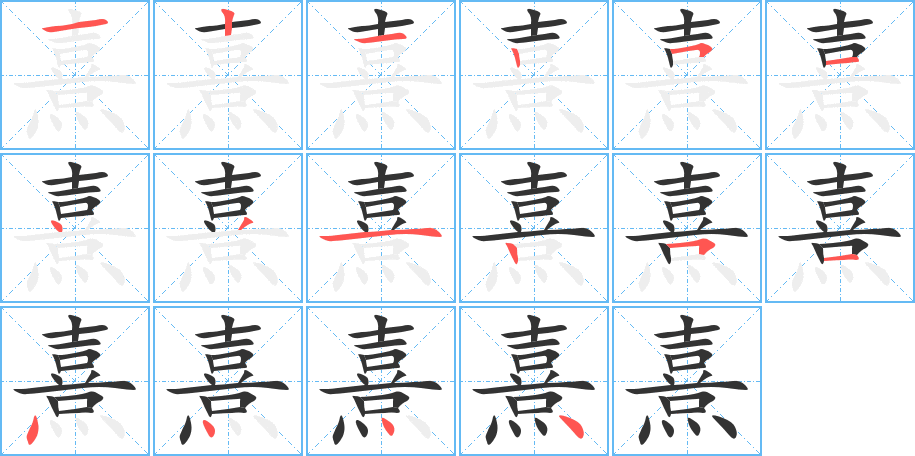 熹字的笔顺