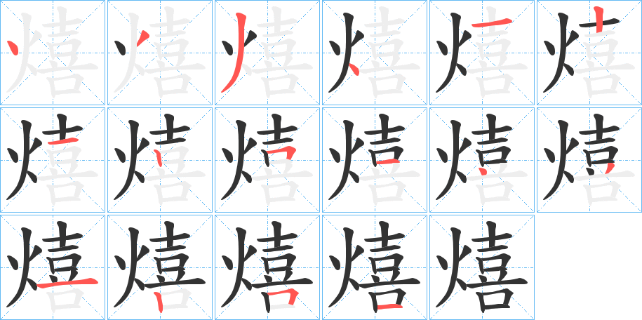 熺字的笔顺