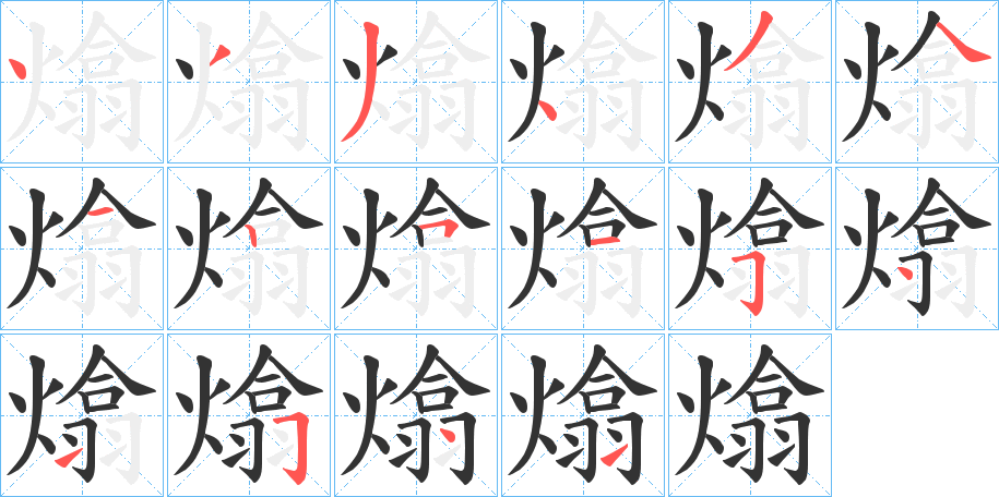 熻字的笔顺