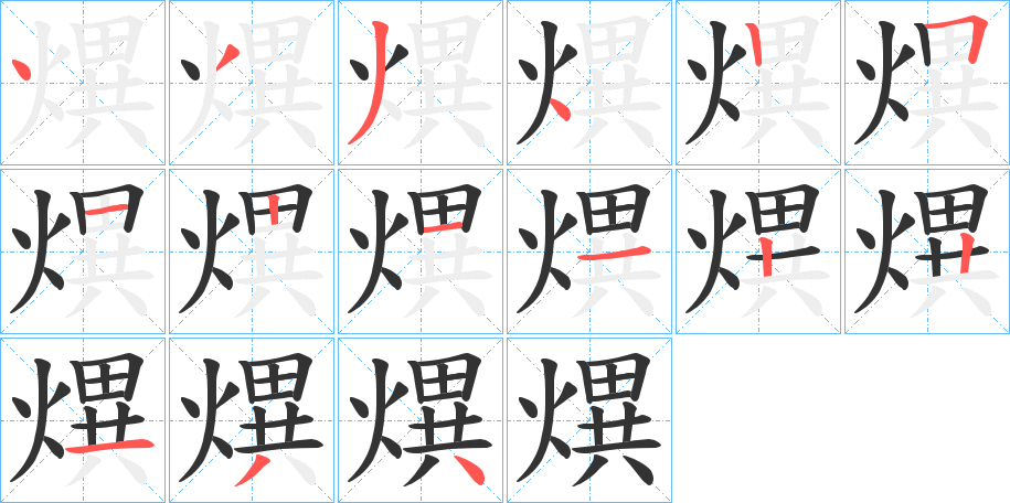 熼字的笔顺
