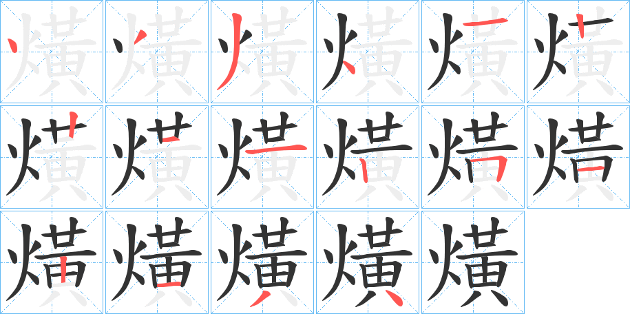 熿字的笔顺