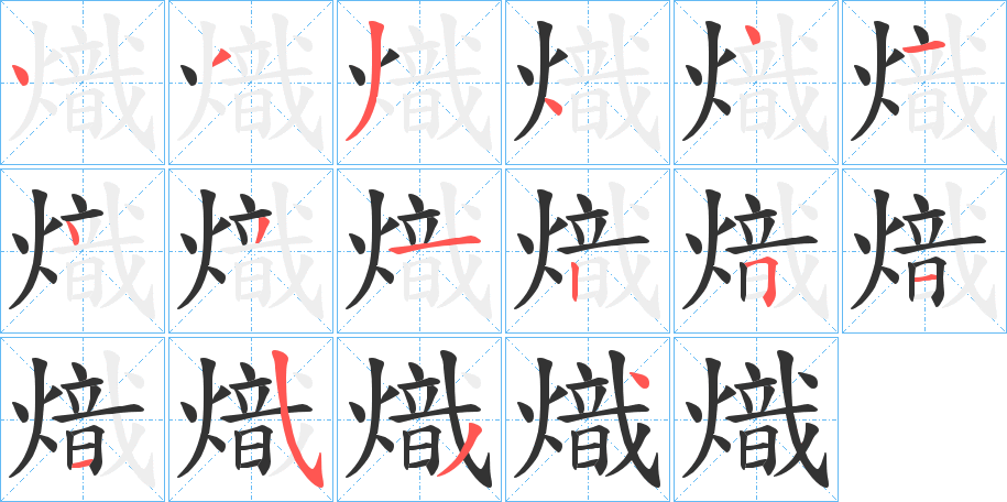熾字的笔顺