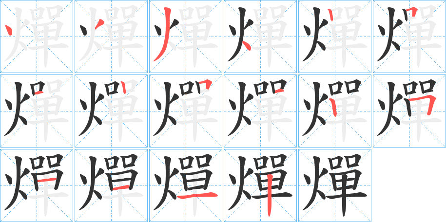 燀字的笔顺