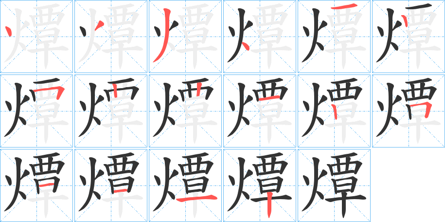 燂字的笔顺