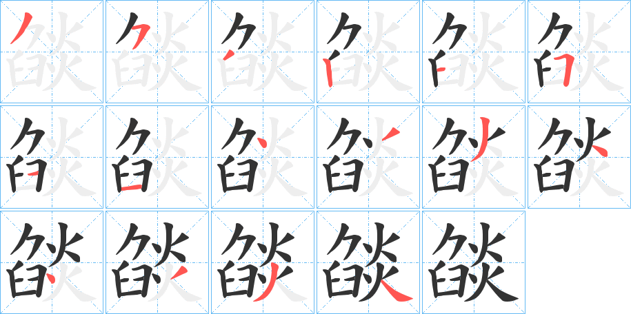 燄字的笔顺