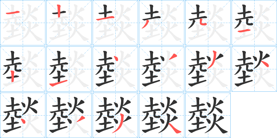 燅字的笔顺