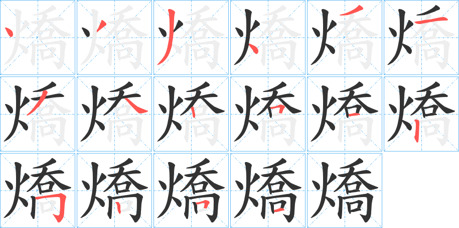 燆字的笔顺