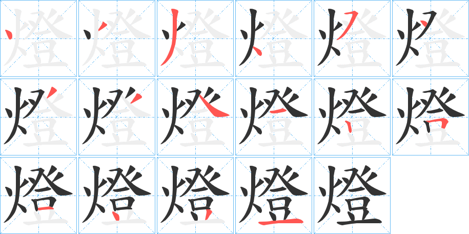 燈字的笔顺