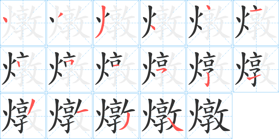 燉字的笔顺