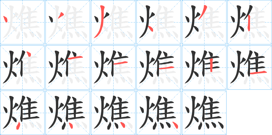 燋字的笔顺