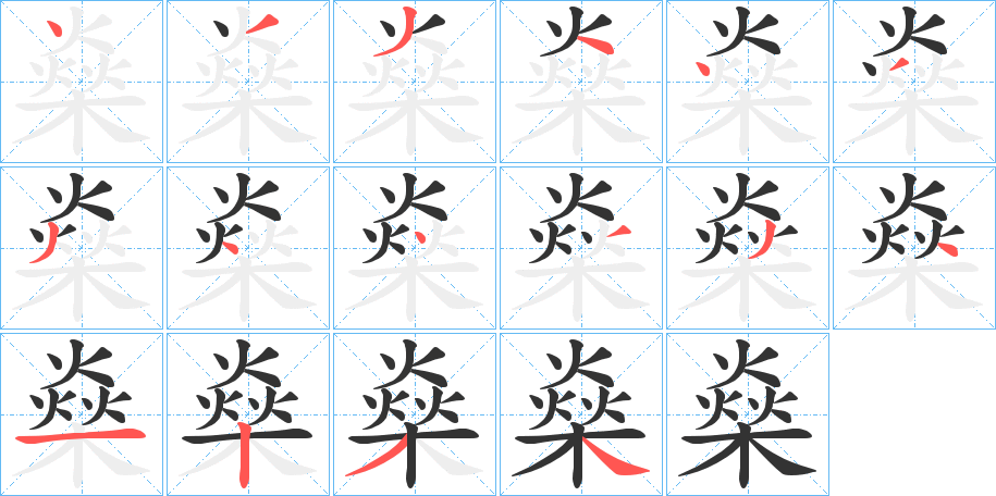 燊字的笔顺