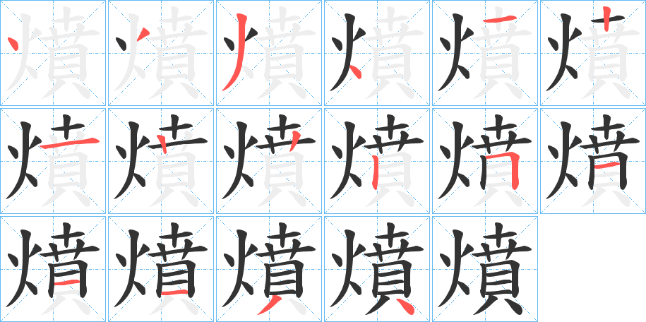 燌字的笔顺