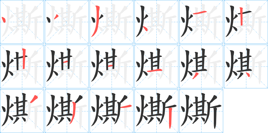 燍字的笔顺