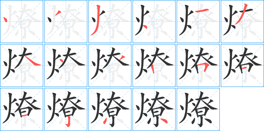 燎字的笔顺