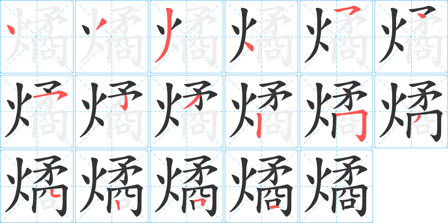 燏字的笔顺