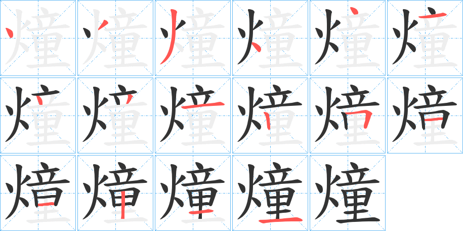 燑字的笔顺