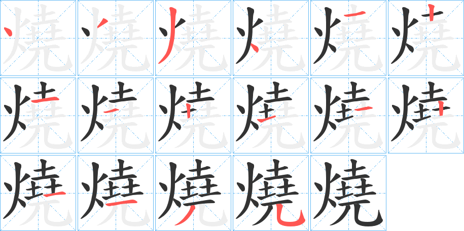 燒字的笔顺