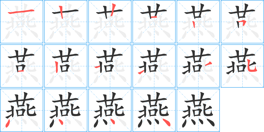 燕字的笔顺