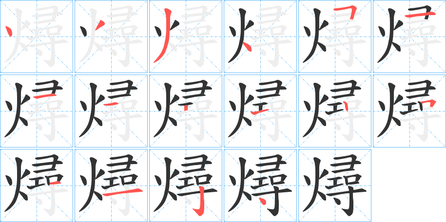 燖字的笔顺
