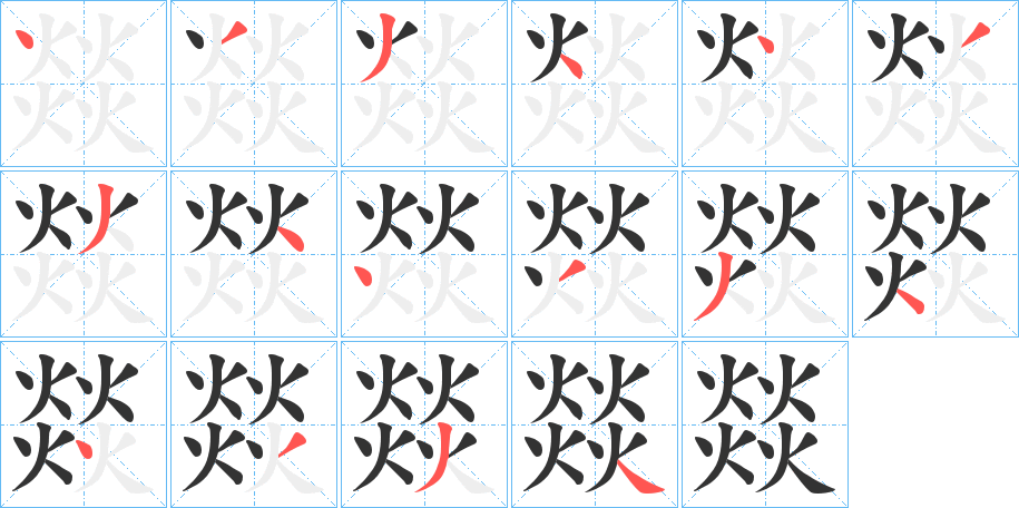 燚字的笔顺